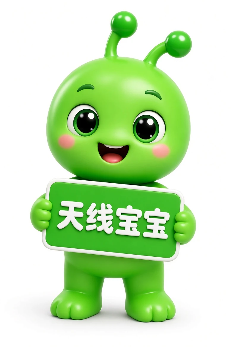 天线宝宝资料入口