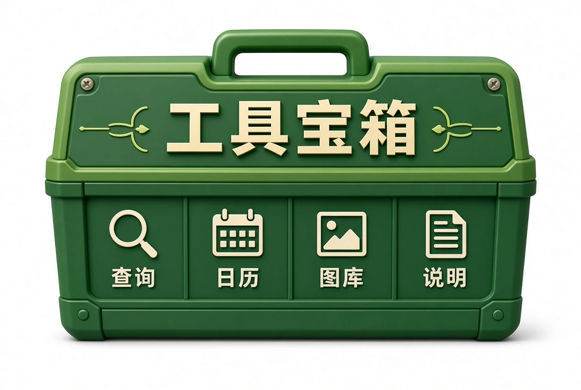工具查阅说明