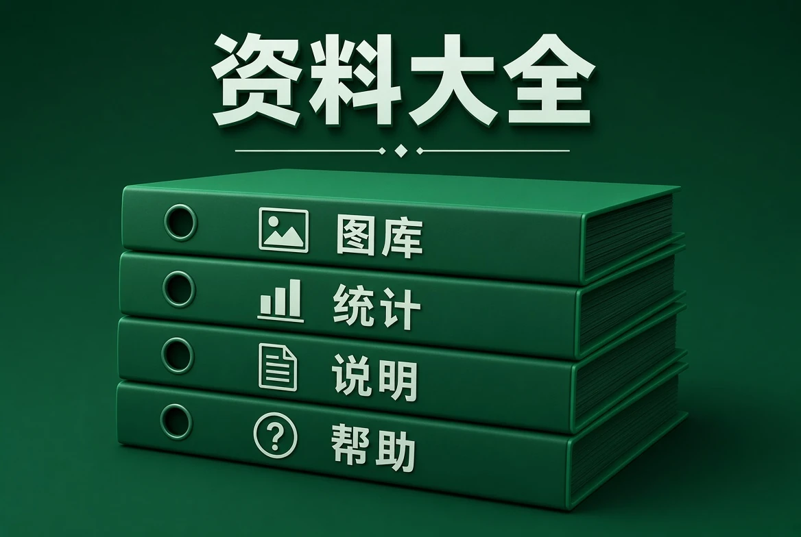 资料目录示意